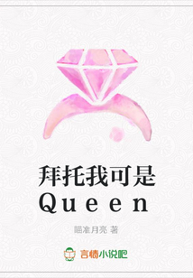 拜托我可是Queen