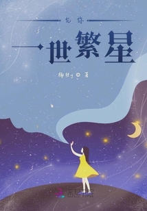 允你一世繁星