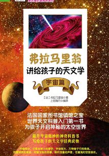 弗拉馬里翁講給孩子的天文學·宇宙篇