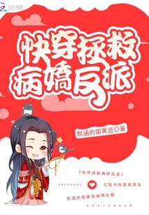 快穿拯救病嬌反派