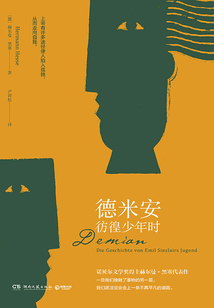 德米安：彷徨少年時