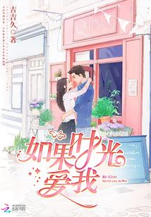 如果時(shí)光愛(ài)我