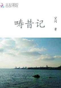 疇昔記