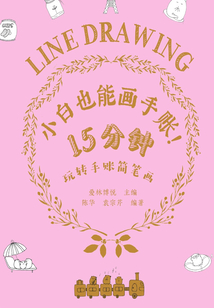 小白也能画手账！15分钟玩转手账简笔画