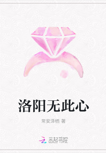 洛陽無此心
