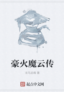 豪火魔云传