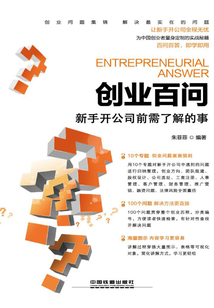 創(chuàng)業(yè)百問:新手開公司前需了解的事