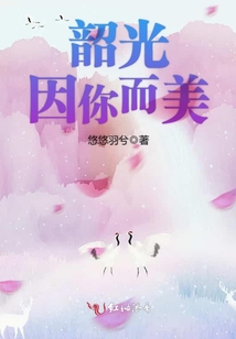 韶光因你而美