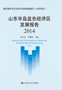 山東半島藍色經濟區發展報告（2014）