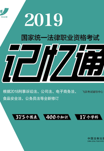 2019國家統一法律職業資格考試記憶通