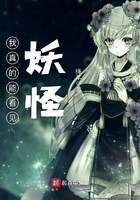 我真的能看見妖怪在線閱讀