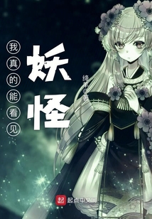 我真的能看見妖怪