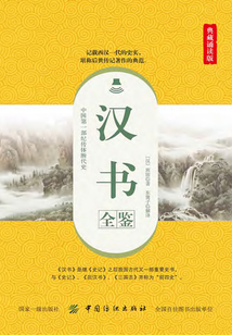 漢書全鑒(典藏誦讀版)