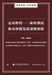 走向輝煌——新時期民族市州報發展謀略初探（谷臻小簡·AI導讀版）