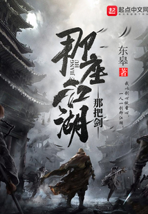 那座江湖那把剑