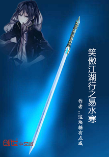 笑傲江湖行之易水寒