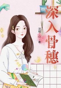 深入骨穗