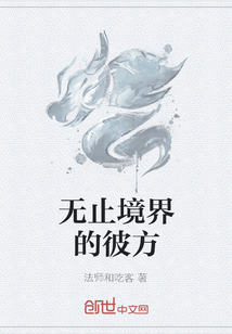 無止境界的彼方