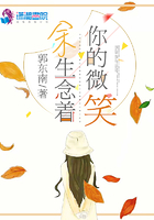 余生念著你的微笑在線閱讀