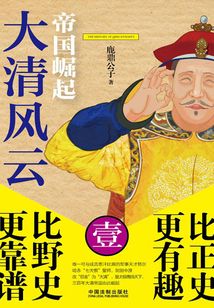 大清風(fēng)云1:帝國(guó)崛起