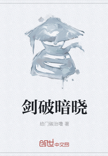 劍破暗曉