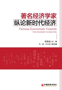 著名經(jīng)濟(jì)學(xué)家縱論新時(shí)代經(jīng)濟(jì)