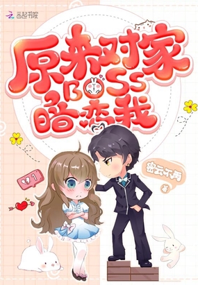 原来对家BOSS暗恋我在线阅读