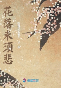 花落未須悲