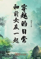 和前女友一起穿越的日常在线阅读