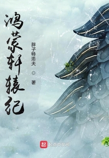 鴻蒙軒轅紀(jì)