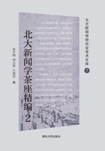 北大新聞學茶座精編2