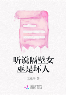 聽說隔壁女巫是壞人