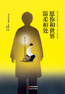 愿你和世界温柔相处:现代自我心理学之父的十三堂人生哲学课