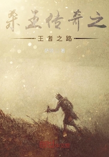 殺王傳奇之王者之路
