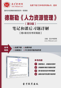 德斯勒《人力資源管理》(第9版)筆記和課后習題詳解【贈4套名校考研真題】
