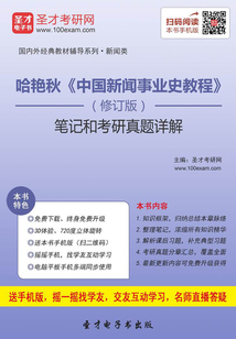 哈艷秋《中國新聞事業史教程》(修訂版)筆記和考研真題詳解