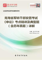 2020年青海省军转干部安置考试《申论》考点精讲及典型题(含历年真题)详解
