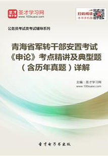 2020年青海省軍轉(zhuǎn)干部安置考試《申論》考點(diǎn)精講及典型題(含歷年真題)詳解
