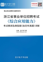 2020年浙江省事业单位招聘考试《综合应用能力》考点精讲及典型题（含历年真题）详解