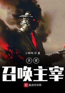 末世召喚主宰