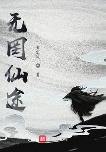 无罔仙途