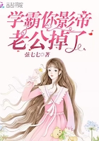 學(xué)霸你影帝老公掉了在線閱讀