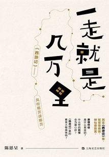 一走就是幾萬里