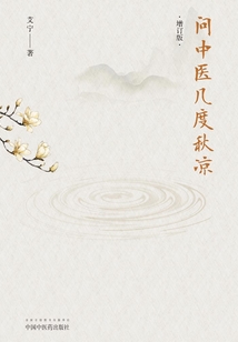 問中醫(yī)幾度秋涼(增訂版)
