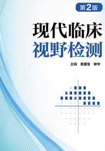 現(xiàn)代臨床視野檢測（第2版）