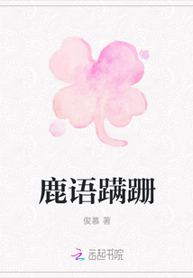 鹿語蹣跚