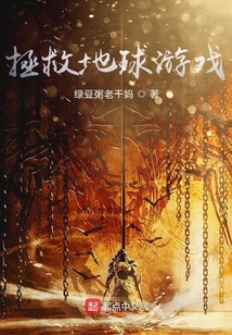 拯救地球游戲