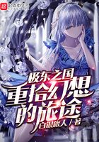 極東之國重拾幻想的旅途在線閱讀