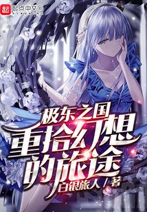極東之國重拾幻想的旅途