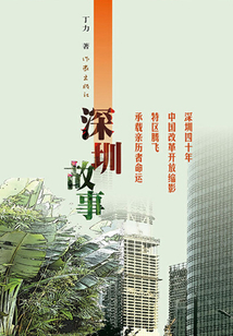 深圳故事